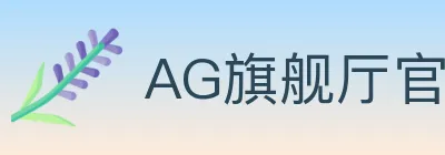 AG旗舰厅官网官方平台 logo